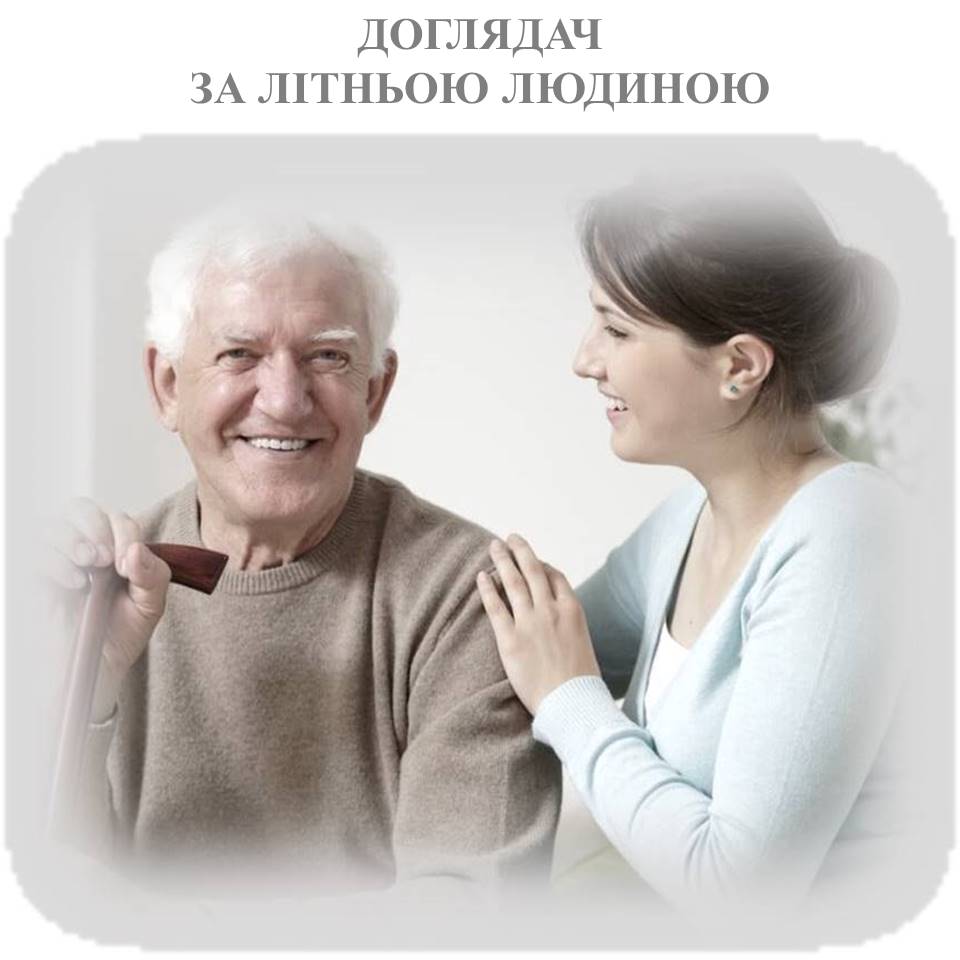 Доглядач 1
