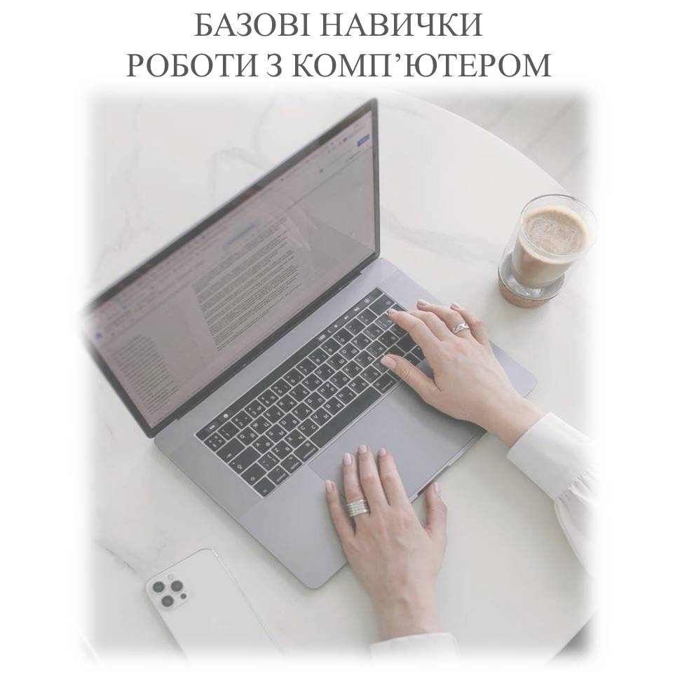 Робота з ПК