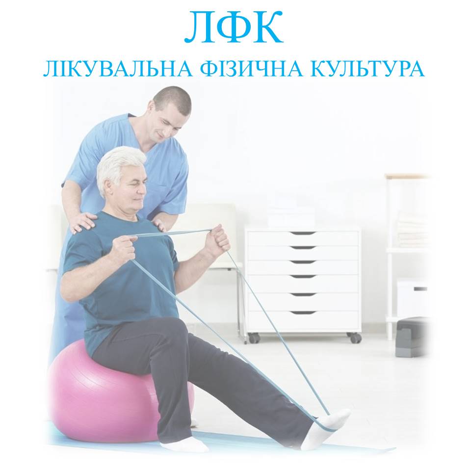 ЛФК