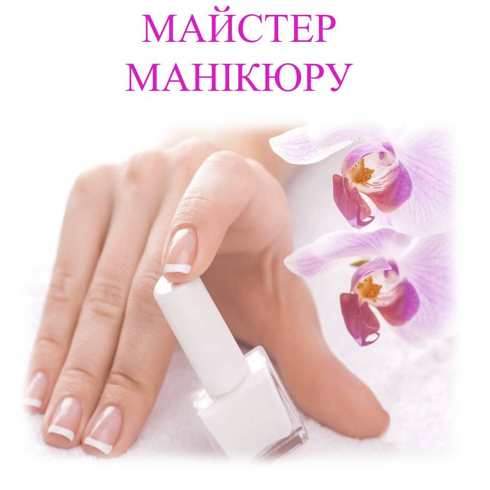 Манікюр