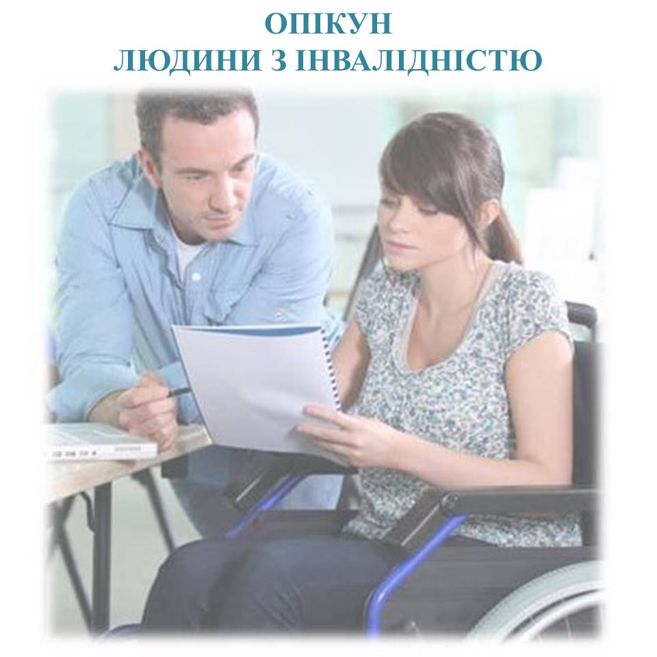 Опікун 1