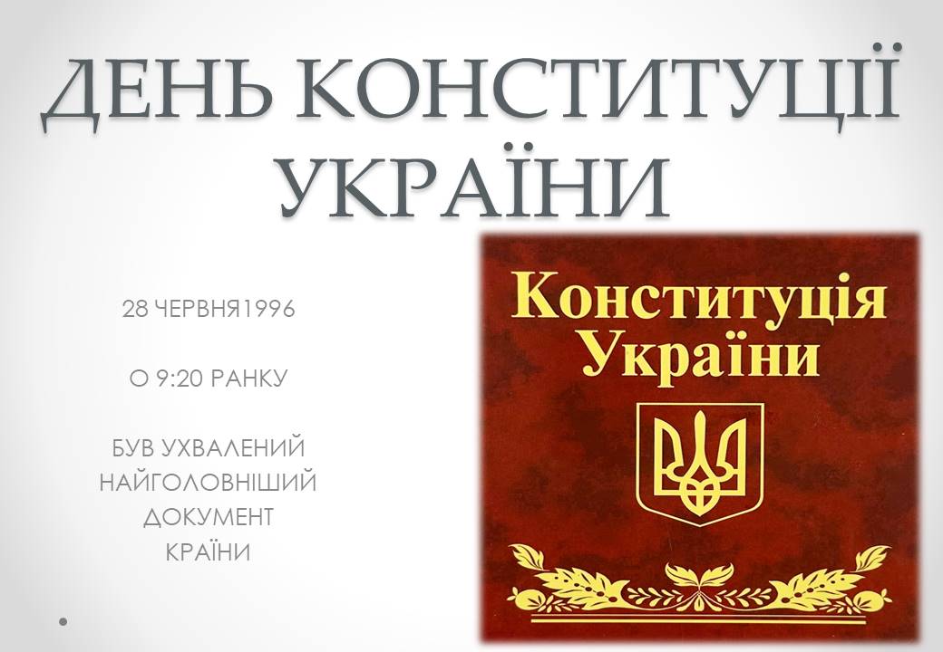 День Конституції україни 2024