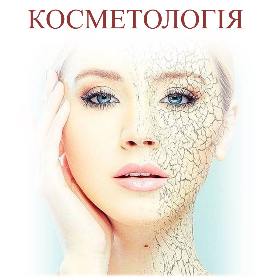 Косметологія