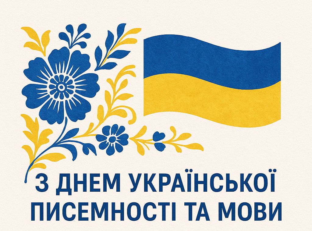 2025.10.27 День укр писемності та мови