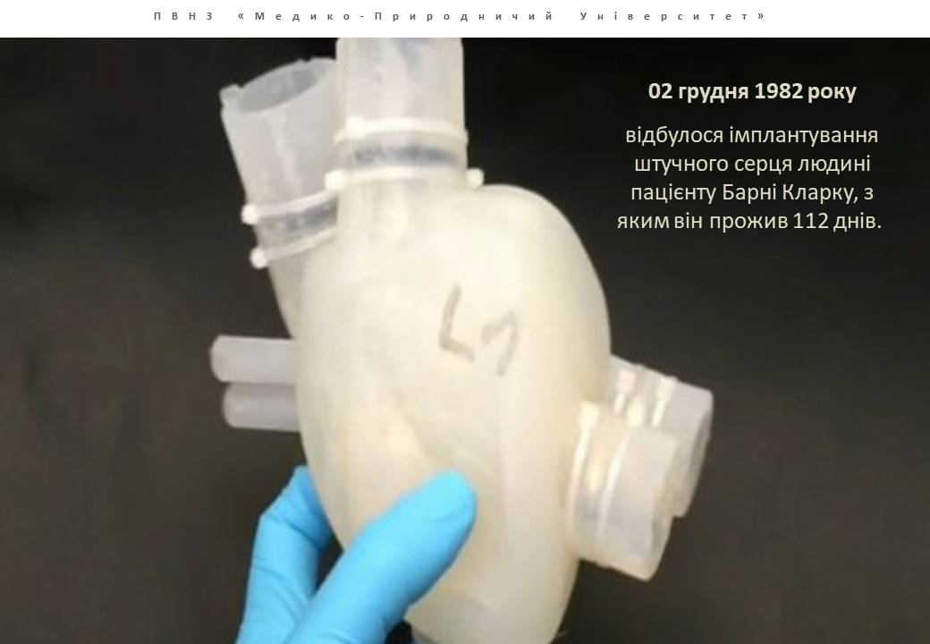 2025.12.02 Штучне серце