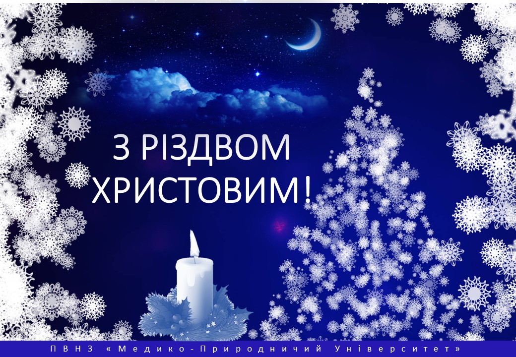 2025.12.25 Різдво