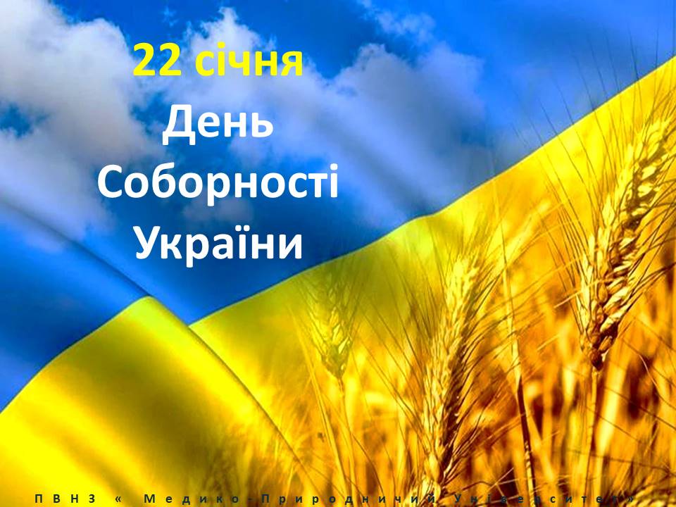 2026.01.22 День Соборності